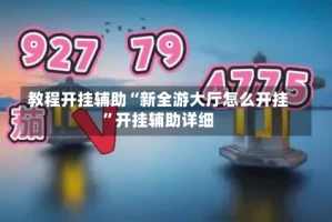 教程开挂辅助“新全游大厅怎么开挂”开挂辅助详细