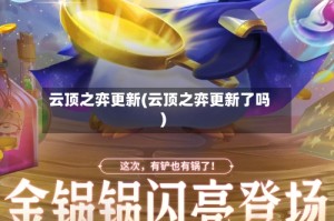 云顶之弈更新(云顶之弈更新了吗)