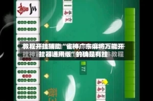 教程开挂辅助“雀神广东麻将万能开挂器通用版”的确是有挂
