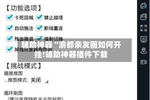 辅助神器“渝都亲友圈如何开挂!辅助神器插件下载