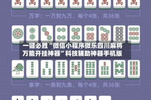 一键必胜“微信小程序微乐四川麻将万能开挂神器”科技辅助神器手机版