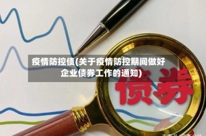 疫情防控债(关于疫情防控期间做好企业债券工作的通知)