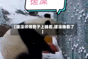 【搓澡师傅凳子上睡着,搓澡睡着了】