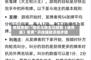 教程更新!“微乐斗地主记牌器（通用版）免费”开挂辅助详细步骤