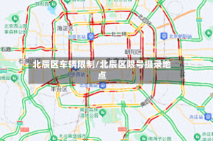 北辰区车辆限制/北辰区限号摄录地点