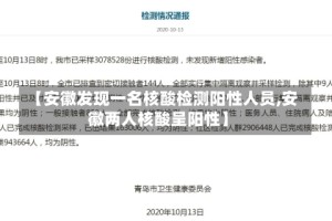 【安徽发现一名核酸检测阳性人员,安徽两人核酸呈阳性】