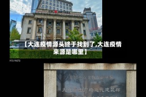 【大连疫情源头终于找到了,大连疫情来源是哪里】