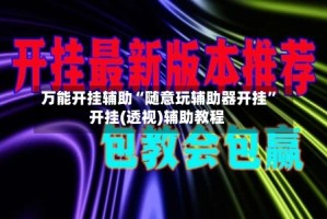 万能开挂辅助“随意玩辅助器开挂”开挂(透视)辅助教程