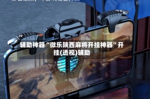 辅助神器“微乐陕西麻将开挂神器”开挂(透视)辅助