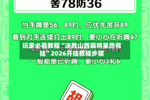 玩家必看教程“决胜山西麻将果然有挂”2026开挂教程步骤