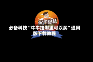 必备科技“牛牛挂哪里可以买”通用版下载教程