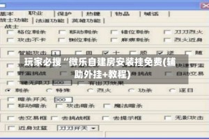 玩家必搜“微乐自建房安装挂免费(辅助外挂+教程)
