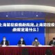 【上海防控疫情新规定,上海防控疫情新规定是什么】