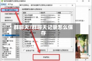 群聊天/群聊天记录怎么保存