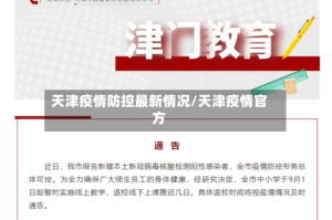 天津疫情防控最新情况/天津疫情官方