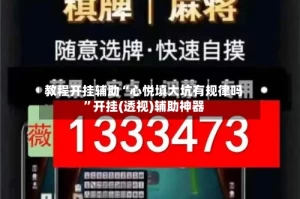 教程开挂辅助“心悦填大坑有规律吗”开挂(透视)辅助神器