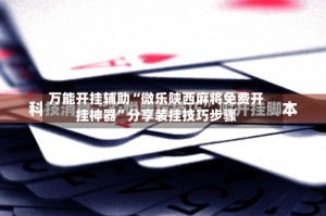 万能开挂辅助“微乐陕西麻将免费开挂神器”分享装挂技巧步骤