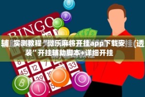 实测教程“微乐麻将开挂app下载安装”开挂辅助脚本+详细开挂