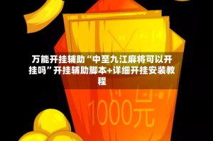 万能开挂辅助“中至九江麻将可以开挂吗”开挂辅助脚本+详细开挂安装教程