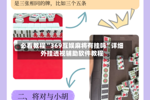 必看教程“369互娱麻将有挂吗”详细外挂透视辅助软件教程