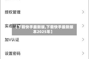 【下载快手最新版,下载快手最新版本2025年】