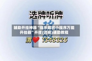 辅助开挂神器“微乐麻将小程序万能开挂器”开挂(透视)辅助教程