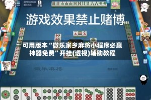 可用版本“微乐家乡麻将小程序必赢神器免费”开挂(透视)辅助教程