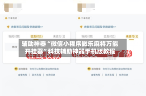 辅助神器“微信小程序微乐麻将万能开挂器”科技辅助神器手机版教程