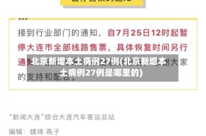 北京新增本土病例27例(北京新增本土病例27例是哪里的)