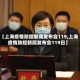 【上海疫情防控新闻发布会119,上海疫情防控新闻发布会119日】