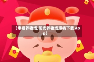【幸福养猪场,阳光养猪场赚钱下载 app】