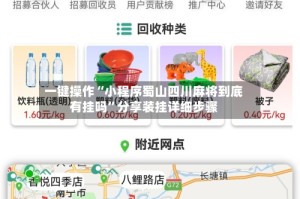 一键操作“小程序蜀山四川麻将到底有挂吗”分享装挂详细步骤