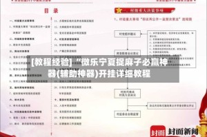 [教程经验] “微乐宁夏捉麻子必赢神器(辅助神器)开挂详细教程