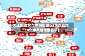大连新增10个中风险地区(大连新增10个中风险地区名单)