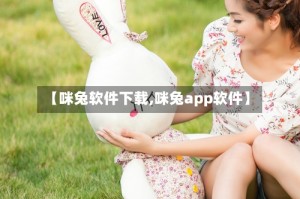 【咪兔软件下载,咪兔app软件】