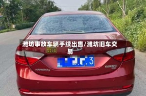 潍坊事故车辆手续出售/潍坊旧车交易