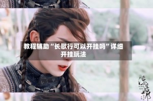教程辅助“长歌行可以开挂吗”详细开挂玩法