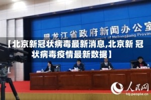【北京新冠状病毒最新消息,北京新 冠状病毒疫情最新数据】