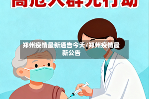 郑州疫情最新通告今天/郑州疫情最新公告
