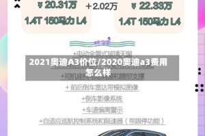 2021奥迪A3价位/2020奥迪a3费用怎么样
