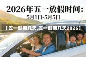 【五一假期几天,五一假期几天2026】