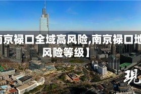 【南京禄口全域高风险,南京禄口地区风险等级】