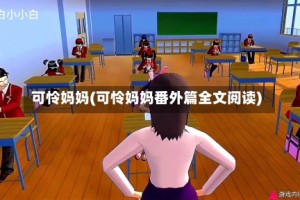 可怜妈妈(可怜妈妈番外篇全文阅读)