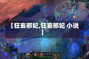 【狂妄邪妃,狂妄邪妃 小说】