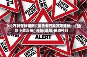 万能开挂辅助“微乐卡五星万能开挂器下载安装”开挂(透视)辅助神器