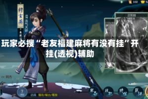 玩家必搜“老友福建麻将有没有挂”开挂(透视)辅助