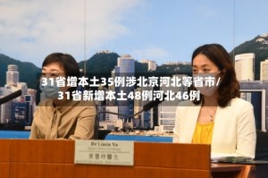 31省增本土35例涉北京河北等省市/31省新增本土48例河北46例