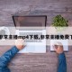 【非常主播mp4下载,非常主播免费下载】