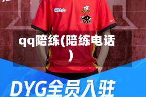 qq陪练(陪练电话)