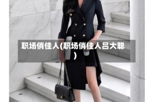 职场俏佳人(职场俏佳人吕大聪)